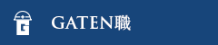 ガテン系求人ポータルサイト【ガテン職】掲載中！